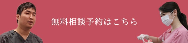 無料相談予約はこちら